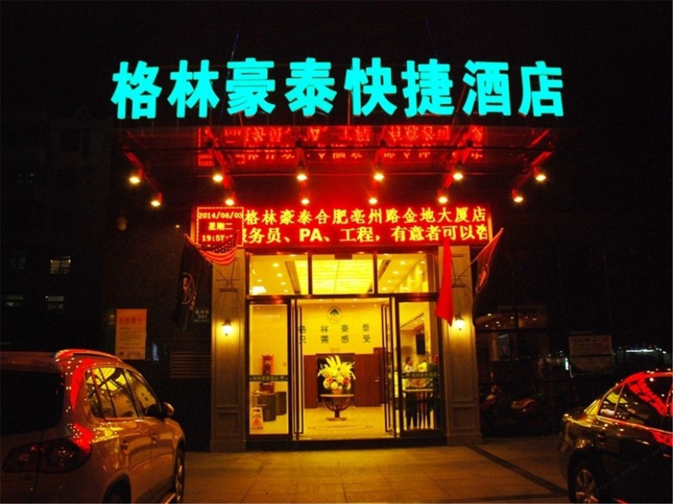格林豪泰酒店(合肥亳州路金地大厦店)