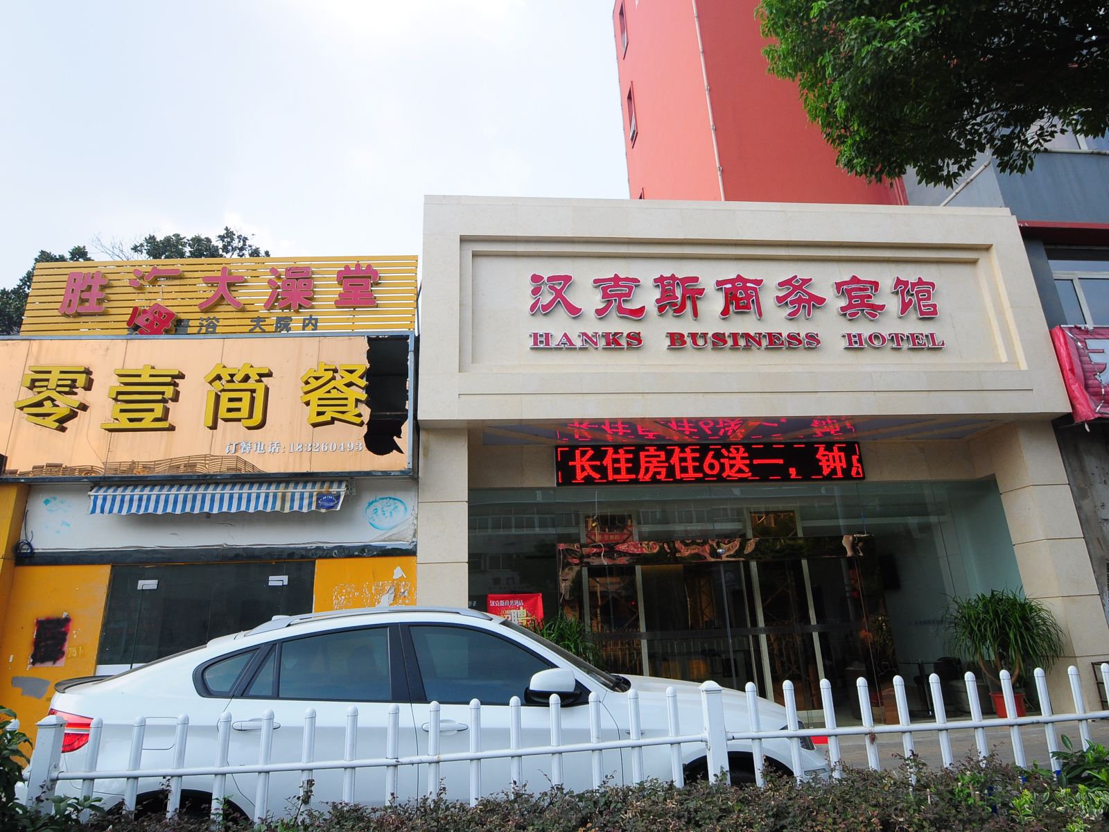 合肥汉克斯商务宾馆