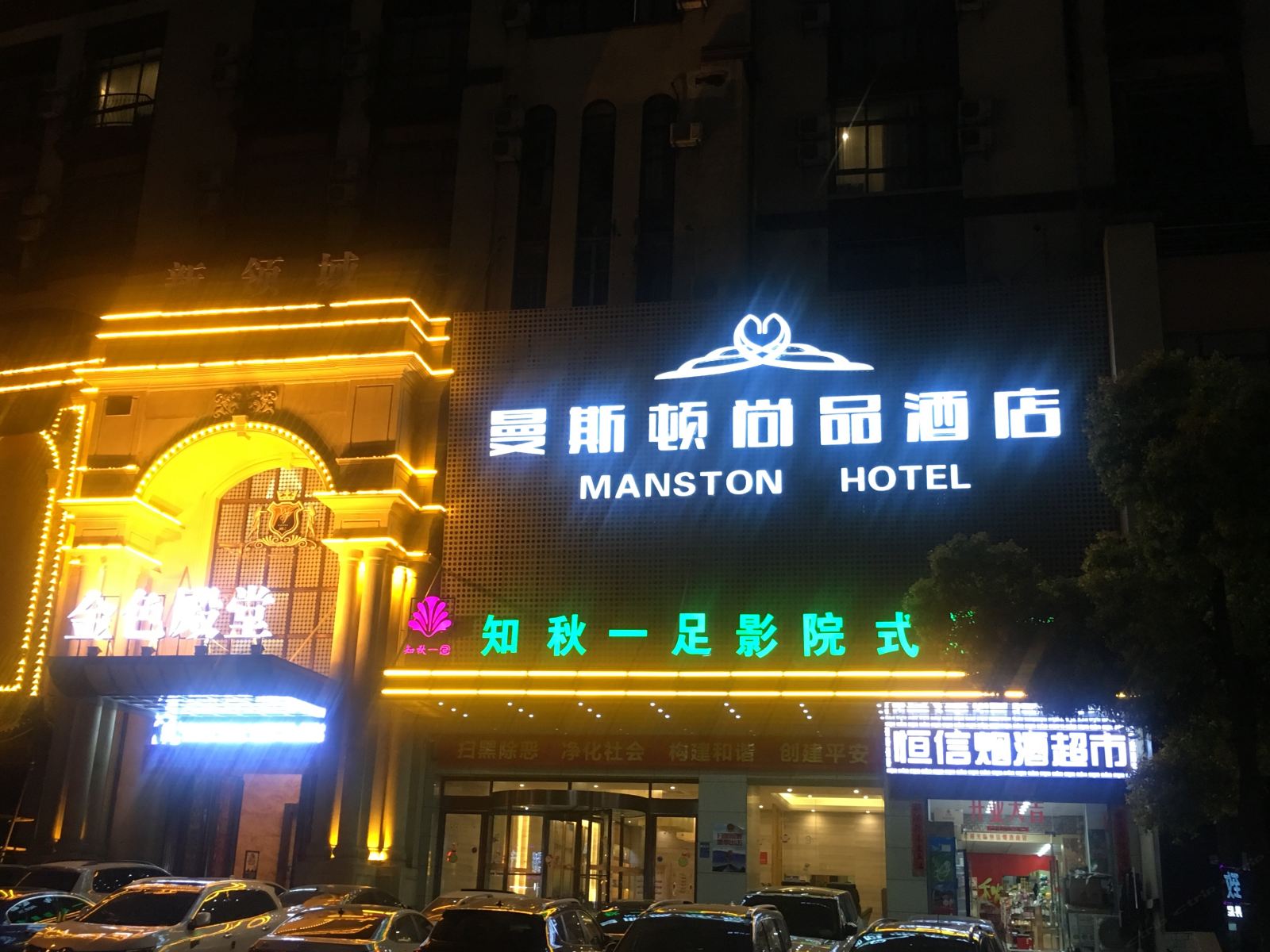 曼斯顿尚品酒店(合肥宁国路合工大店)
