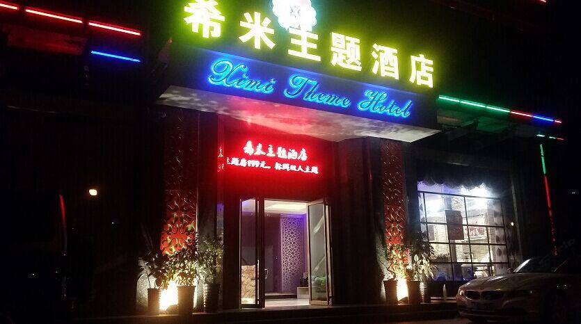合肥希米主题酒店