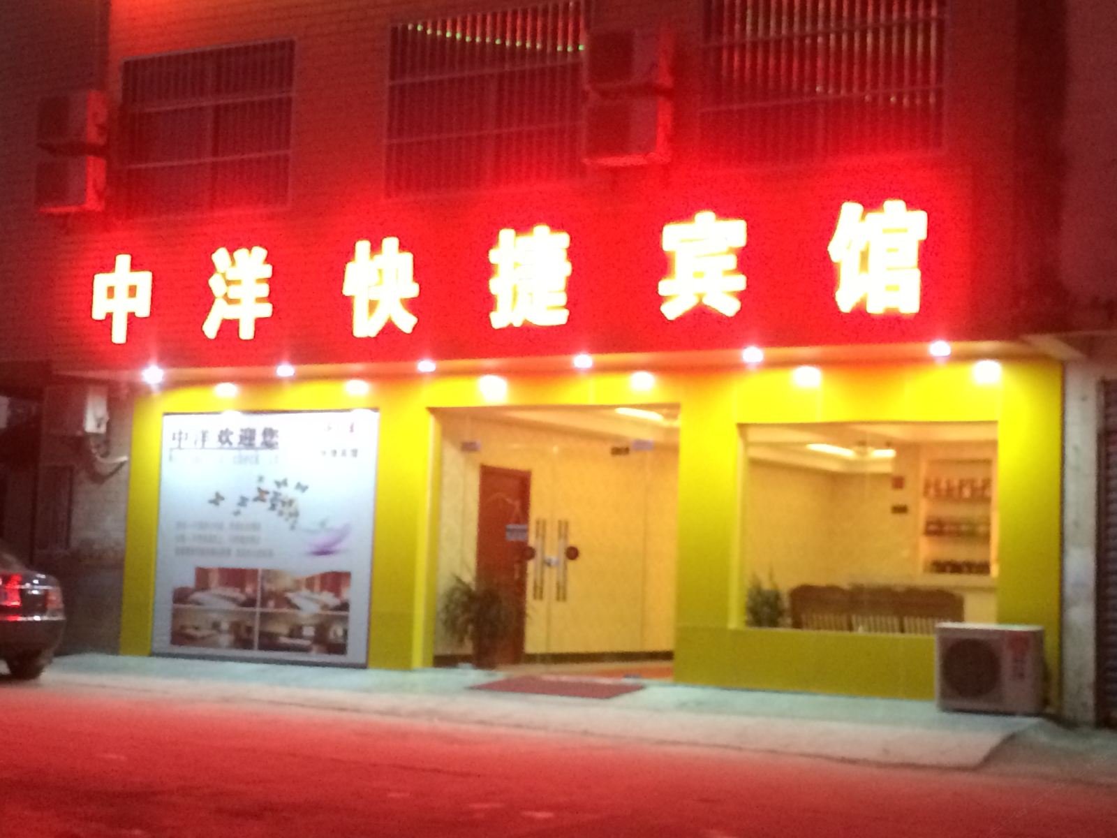 合肥中洋快捷宾馆