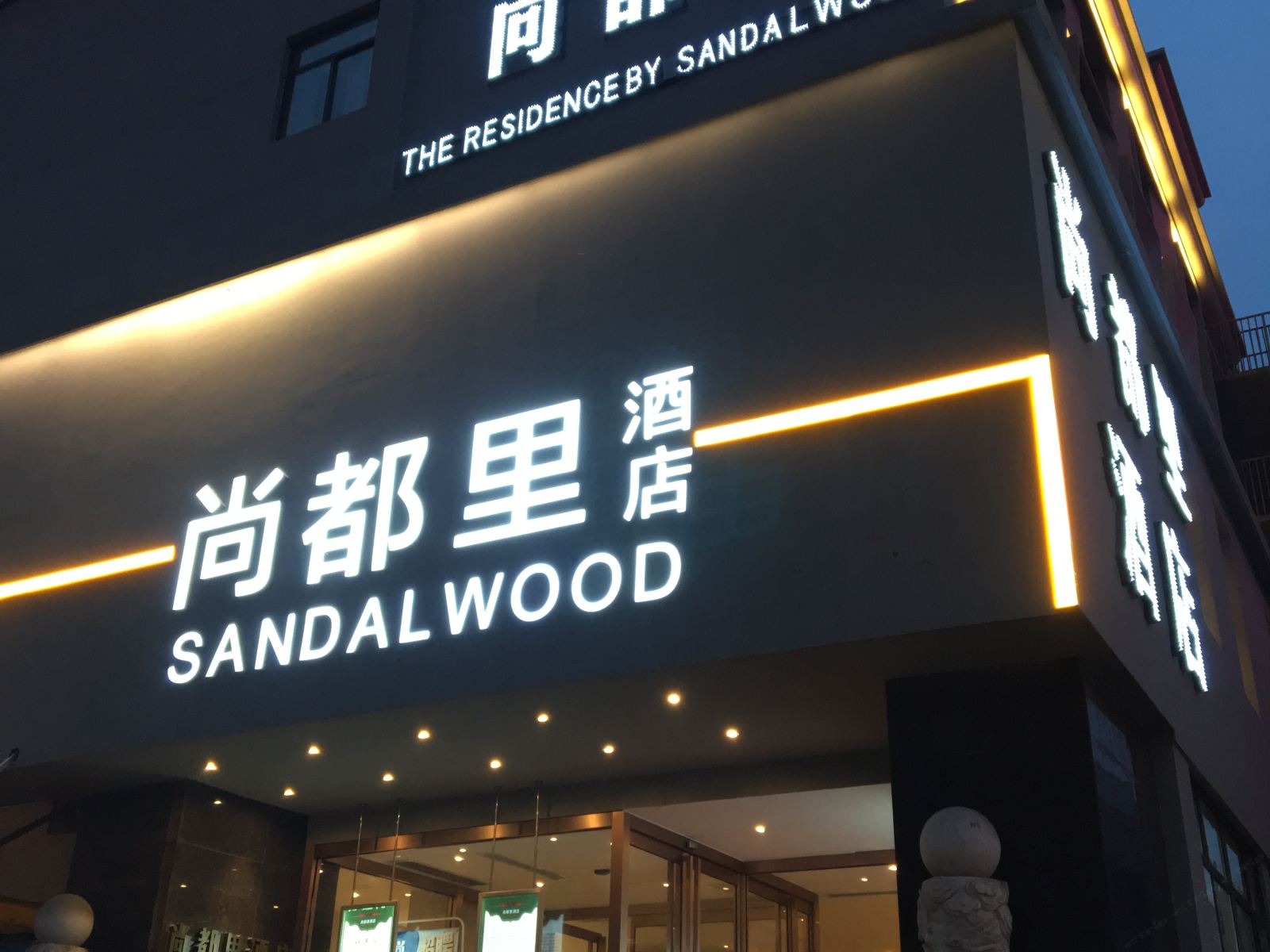 合肥尚都里酒店