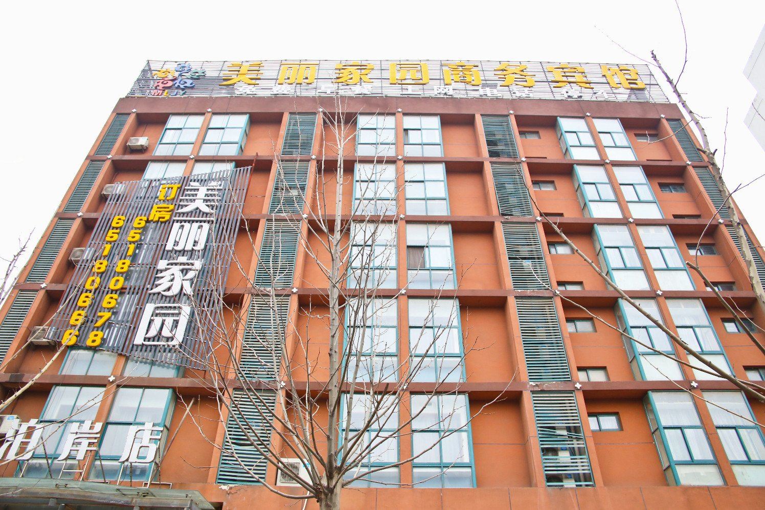 合肥美丽家园商务宾馆