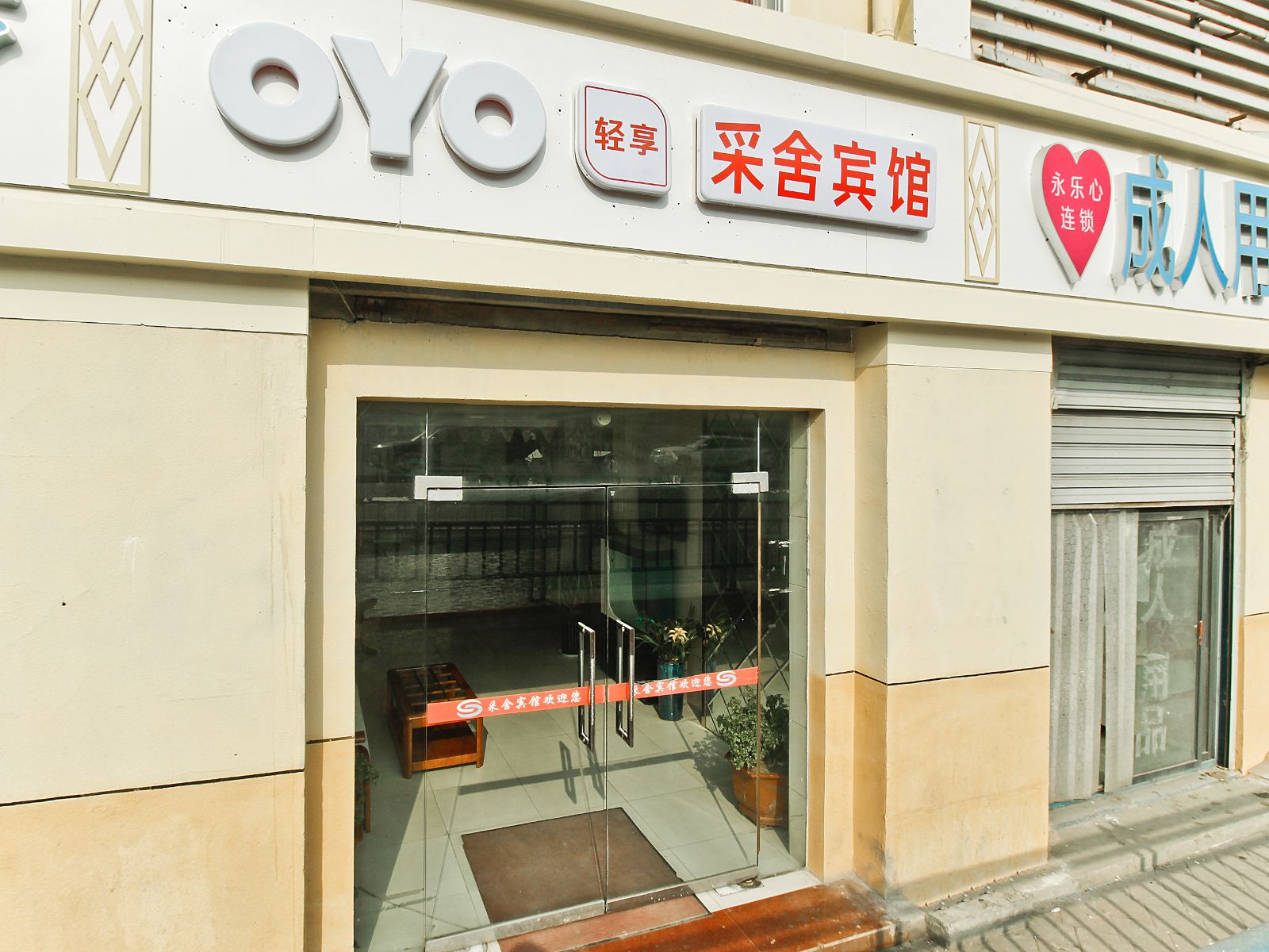 采舍连锁宾馆(合肥长江东大街店)