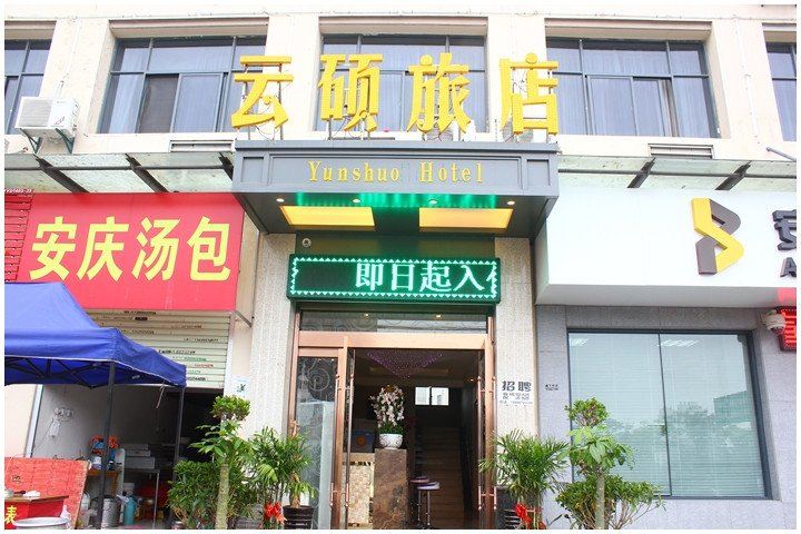 合肥云硕旅店