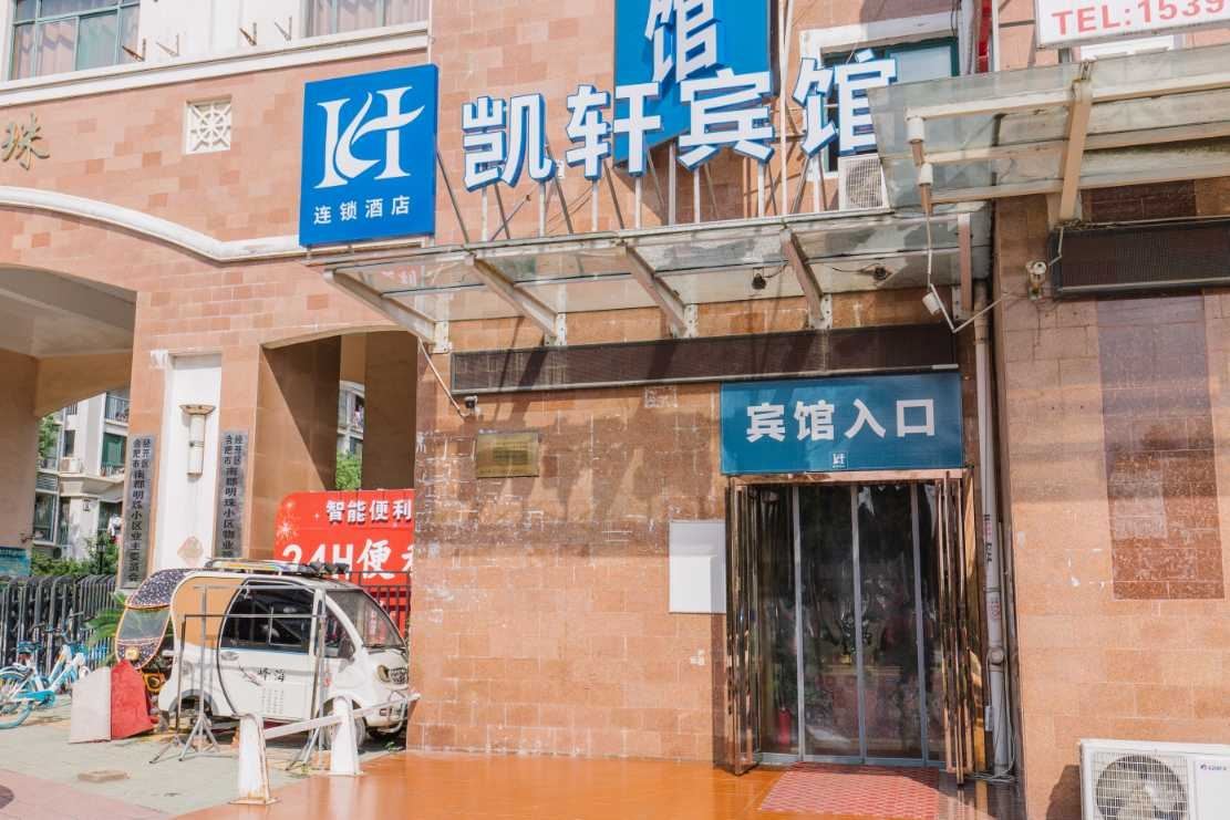 合肥凯轩宾馆