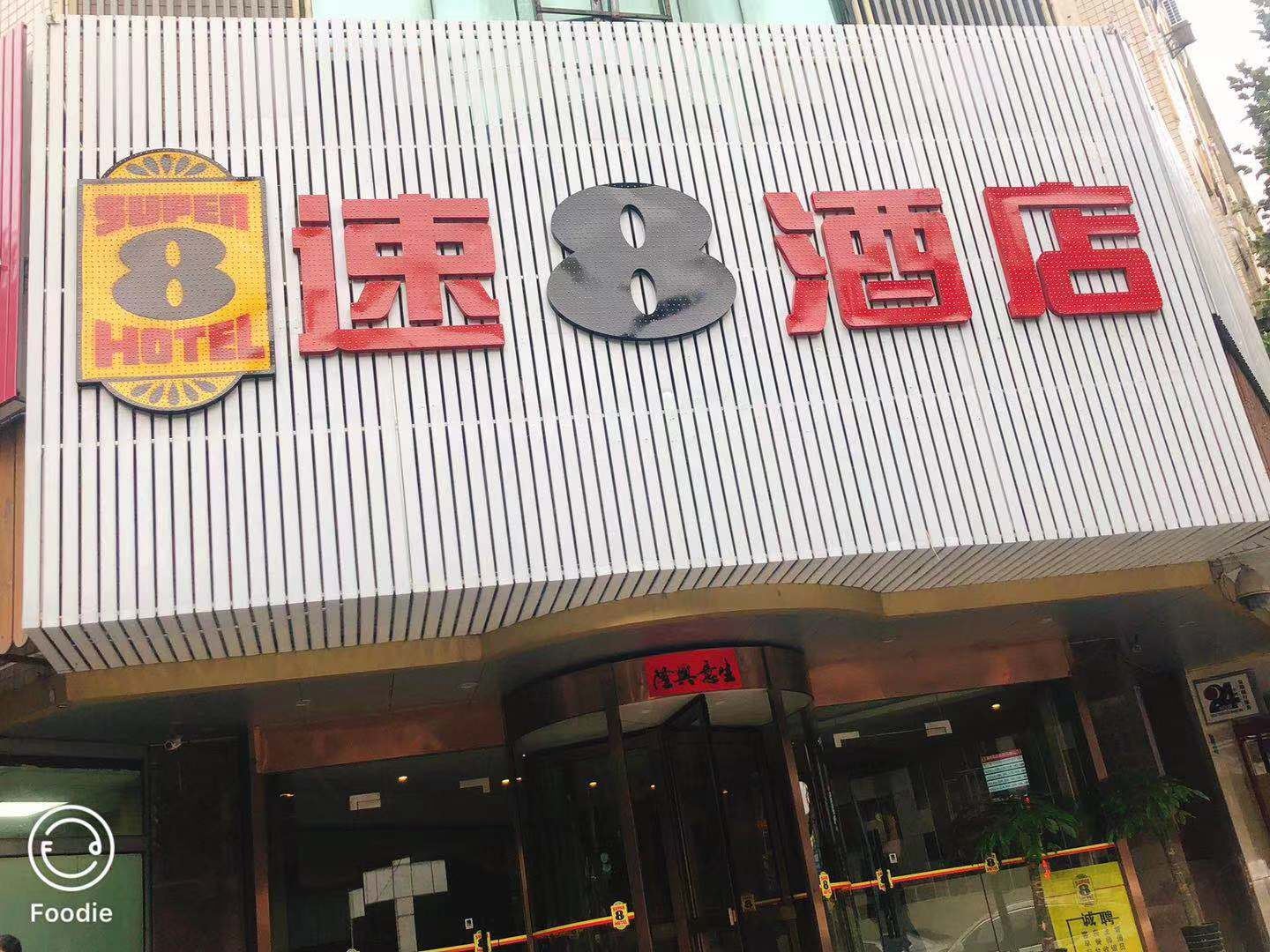 速8酒店(合肥马鞍山路万达广场店)