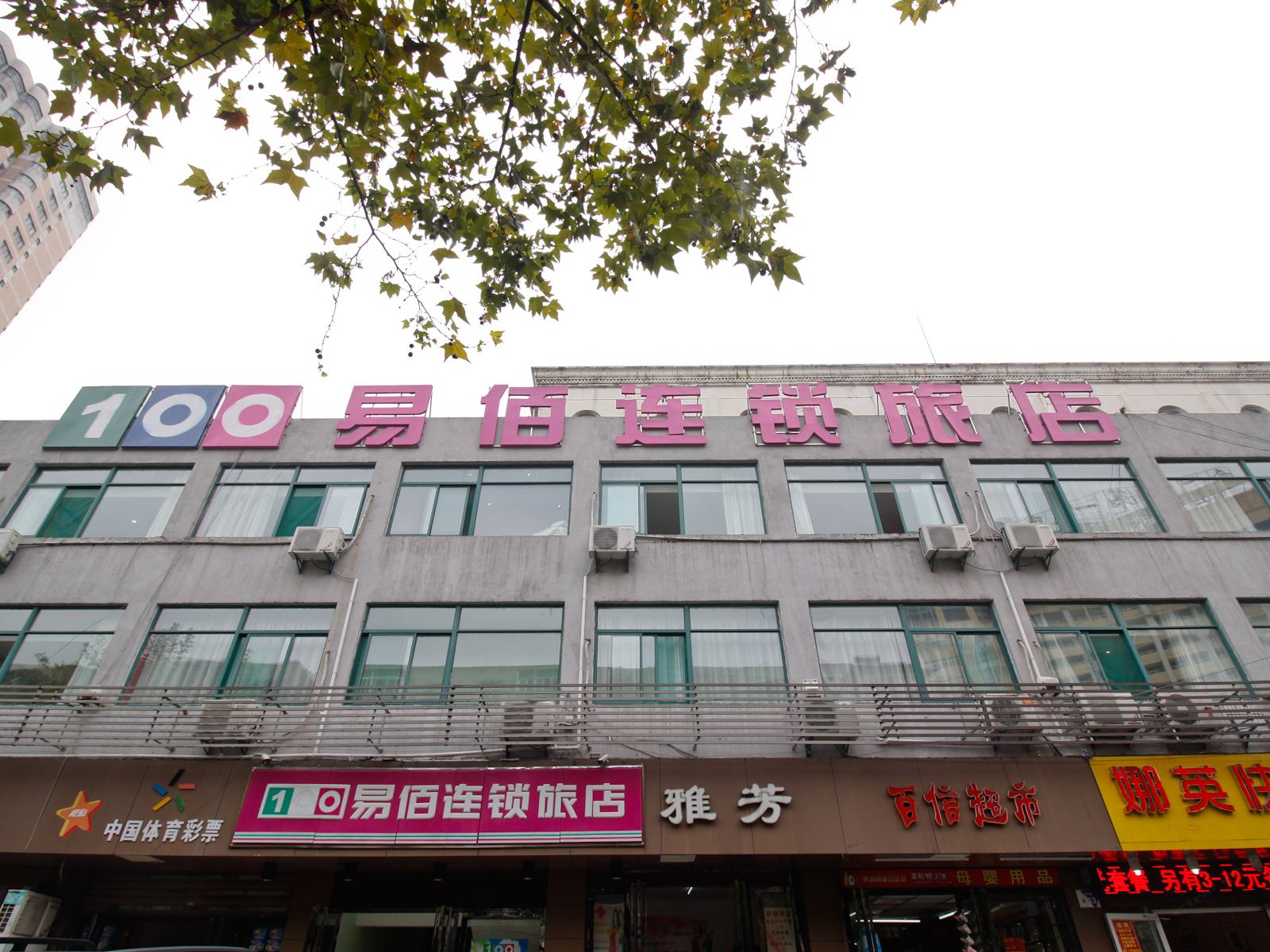 合肥易佰城隍庙店