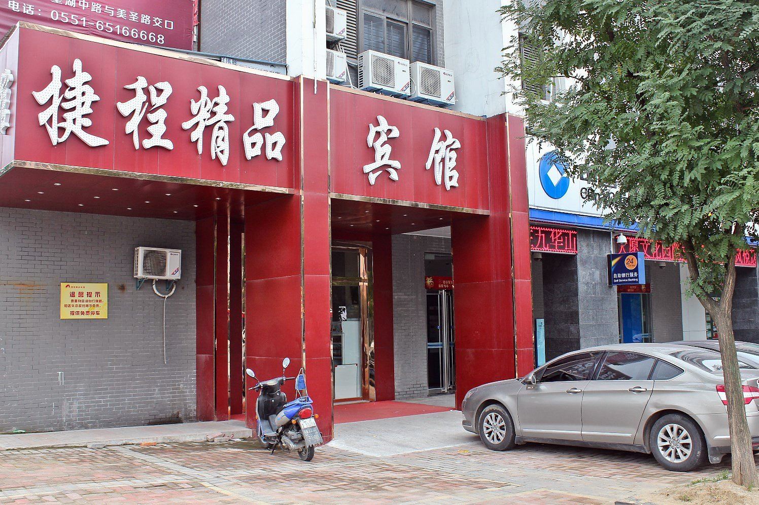 合肥捷程精品宾馆