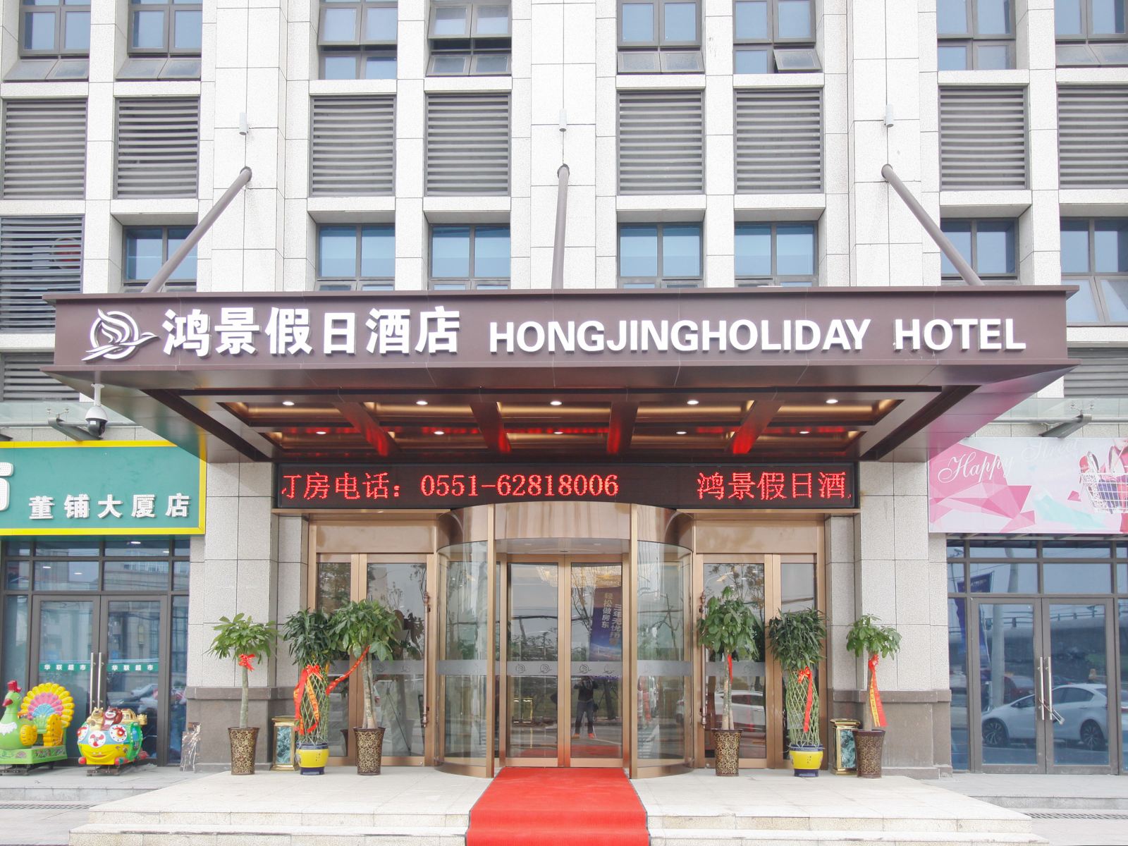 合肥鸿景假日酒店