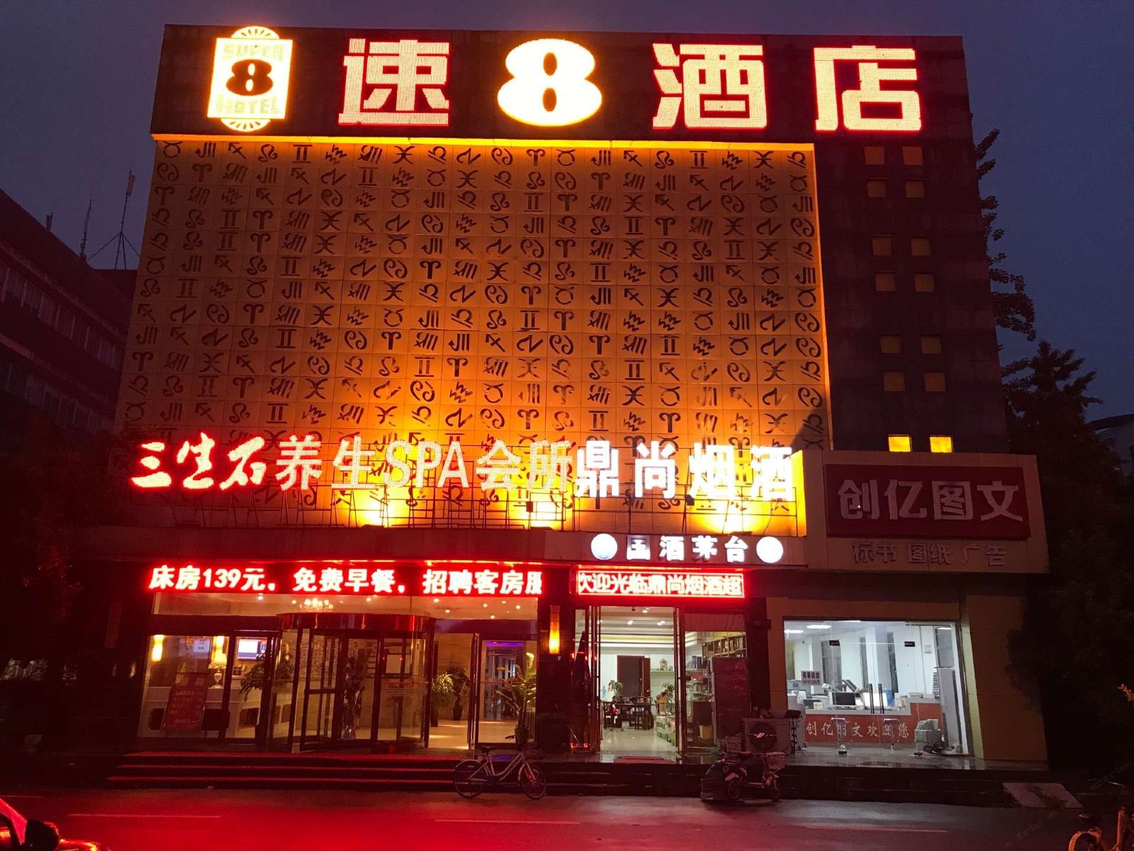速8酒店(合肥长江西路科学大道店)