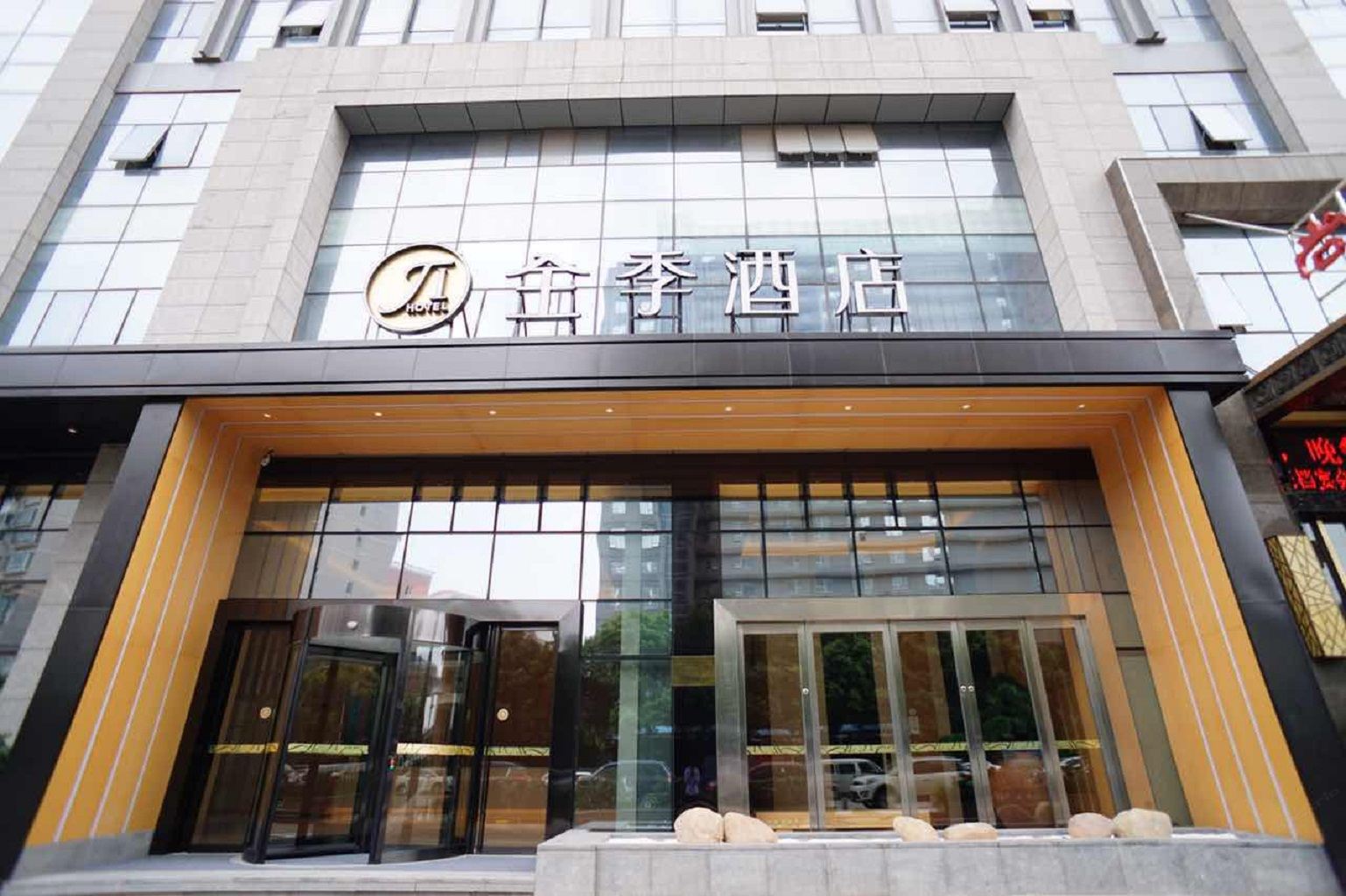 全季酒店(合肥金潜广场店)
