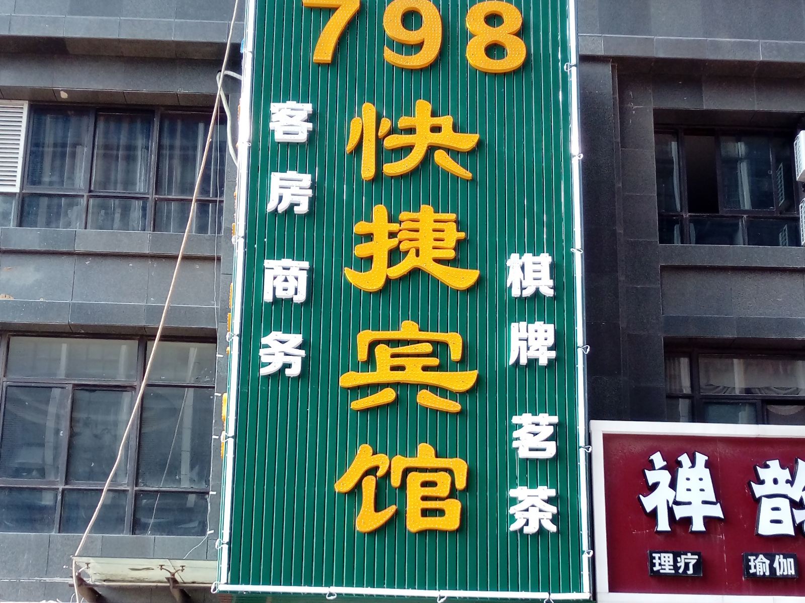 合肥798快捷宾馆