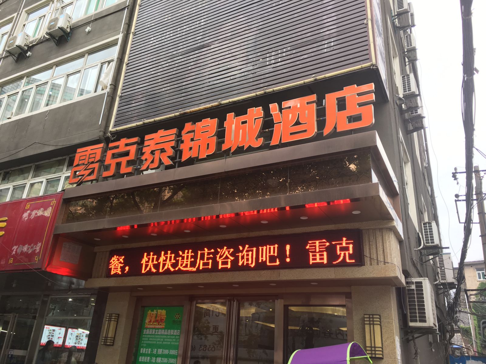 雷克泰酒店(合肥步行街店)