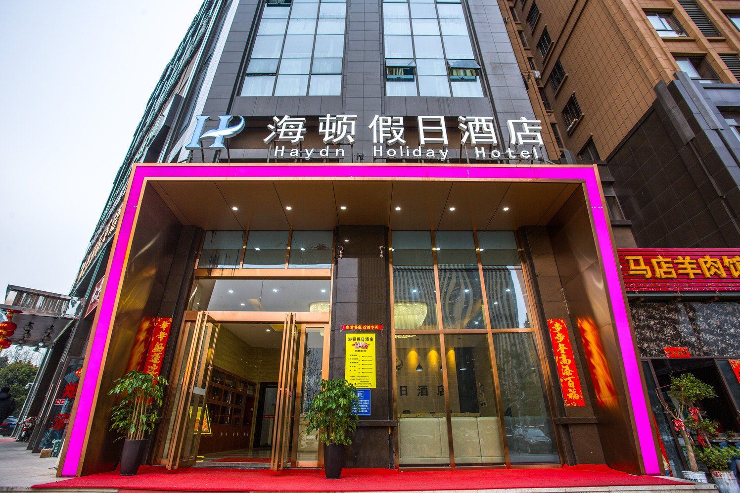 合肥海顿假日酒店