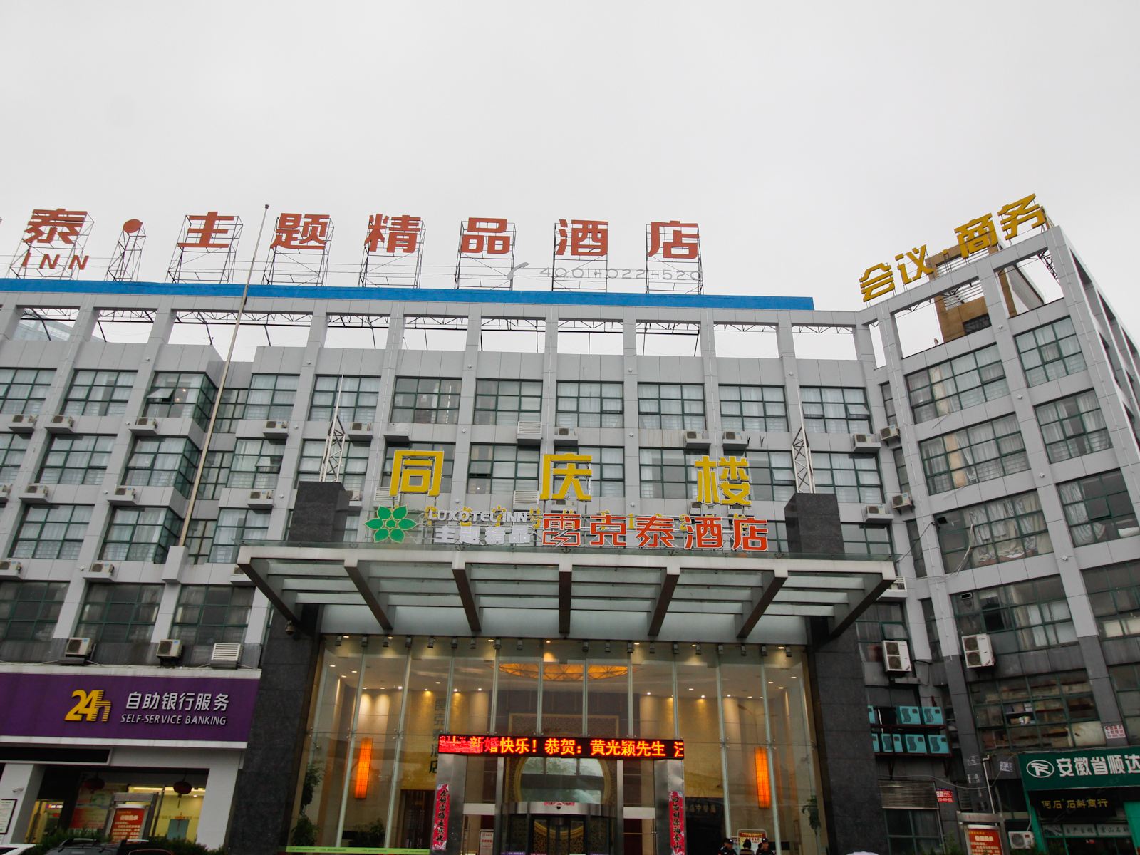 雷克泰主题精品酒店(合肥明珠广场店)