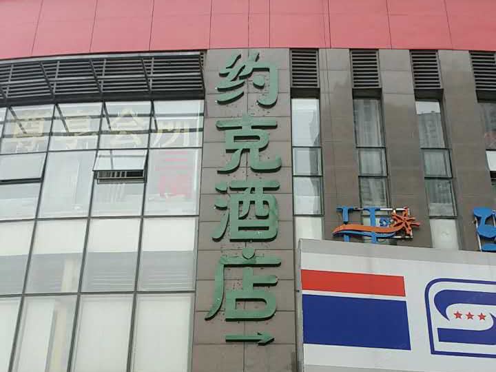 约克酒店(合肥包河万达广场店)