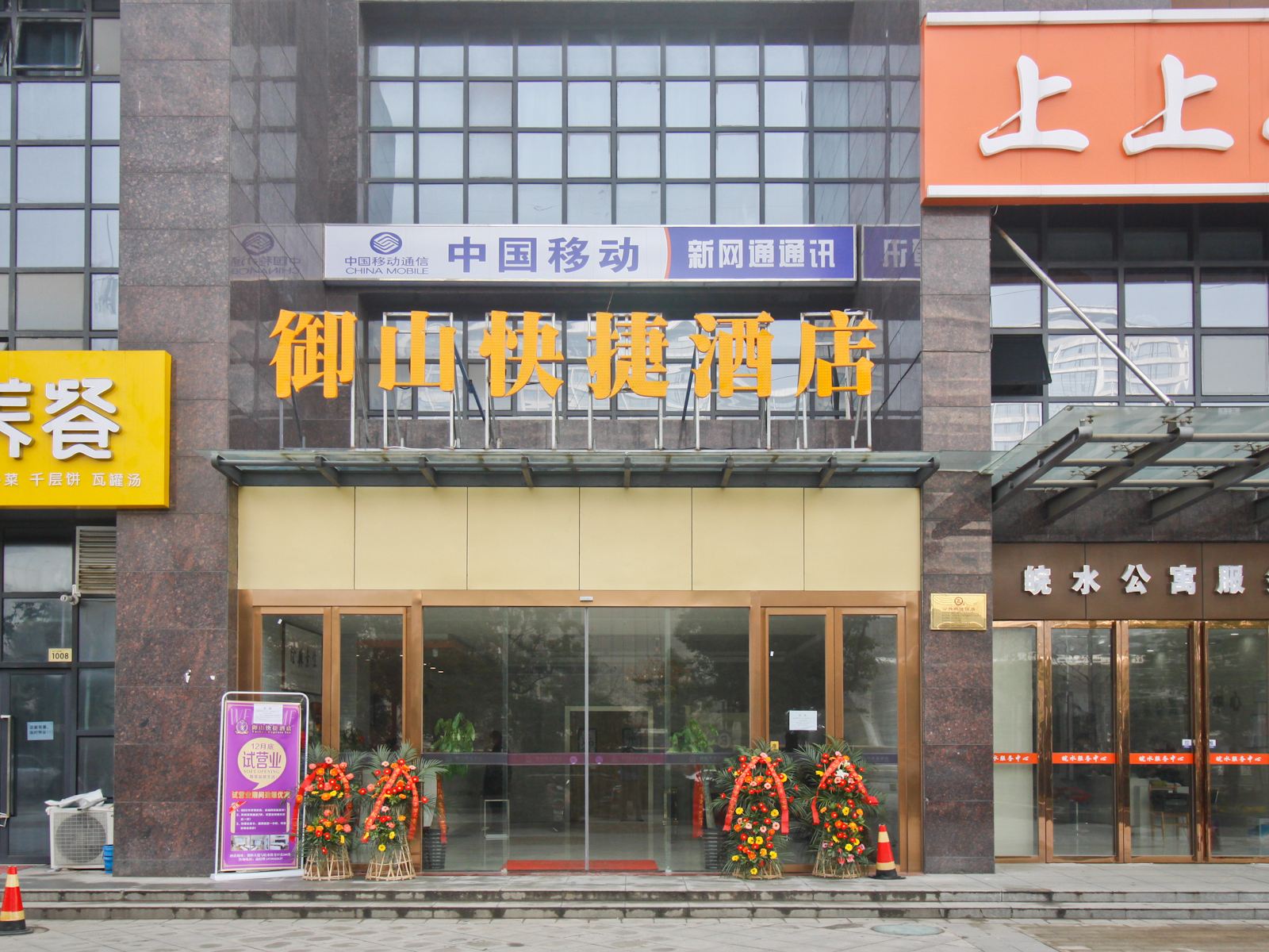御山快捷酒店(合肥创新大道店)