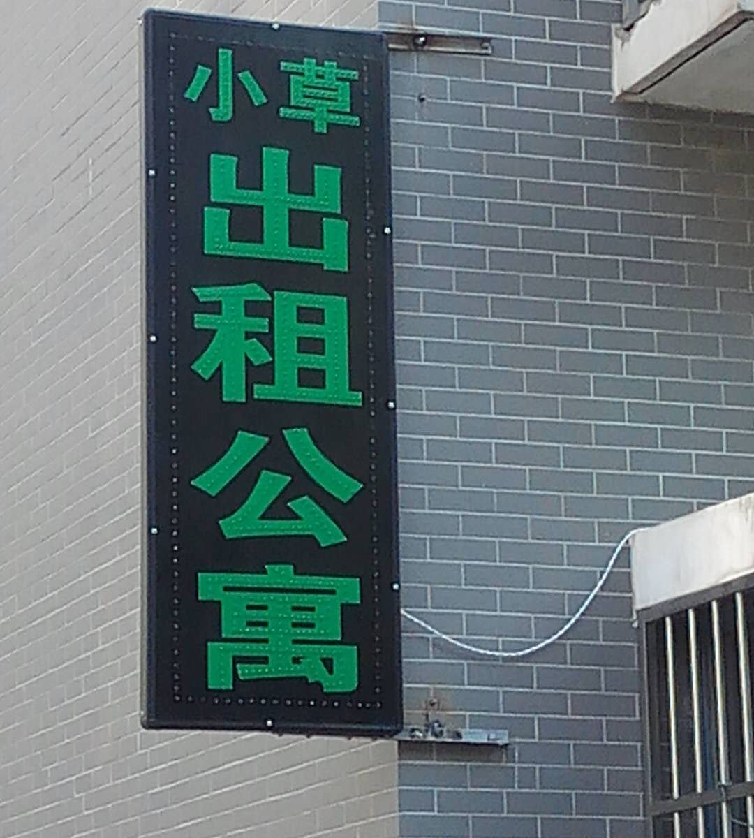 合肥小草出租公寓