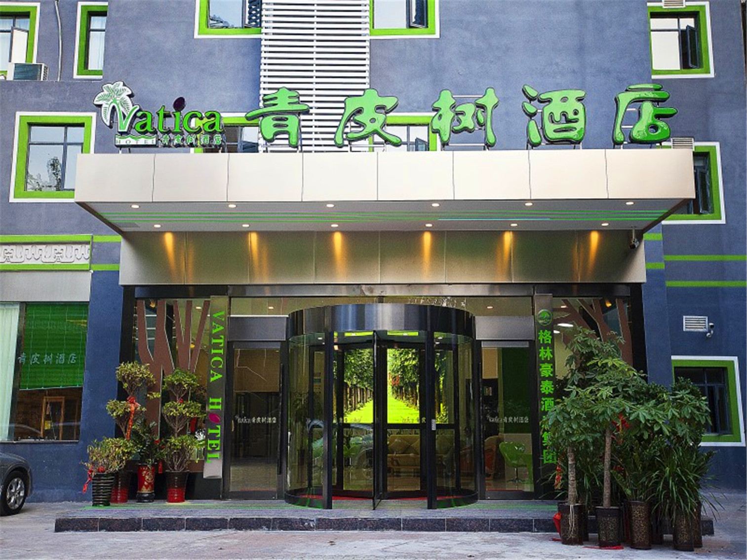青皮树酒店(合肥马鞍山路绿地赢海店)
