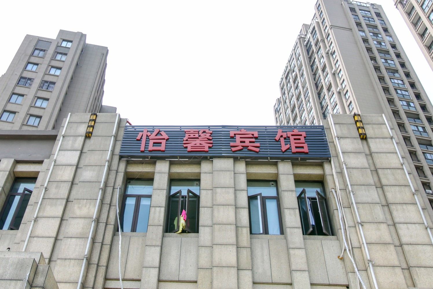 合肥怡馨宾馆