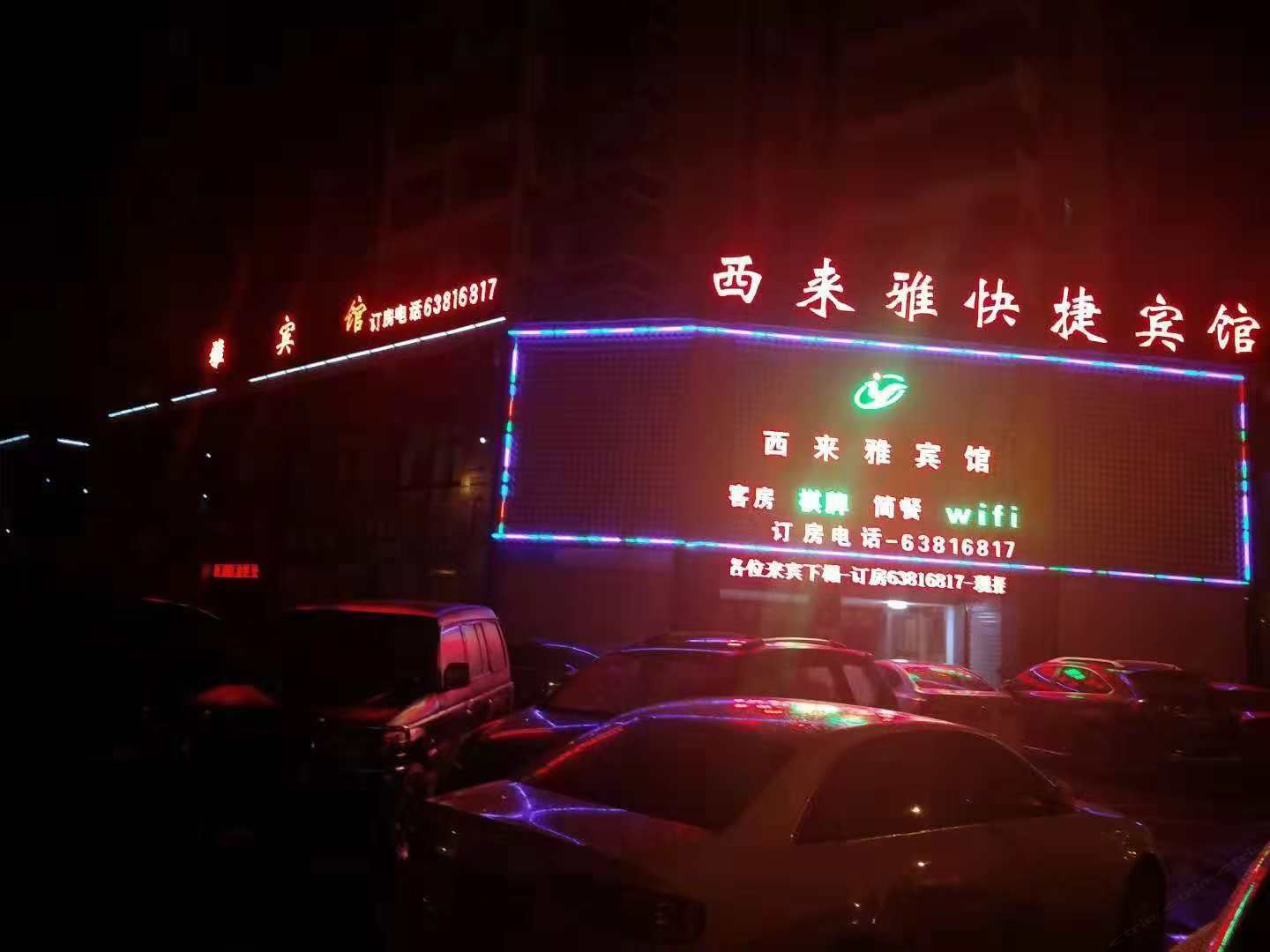 合肥西来雅快捷宾馆