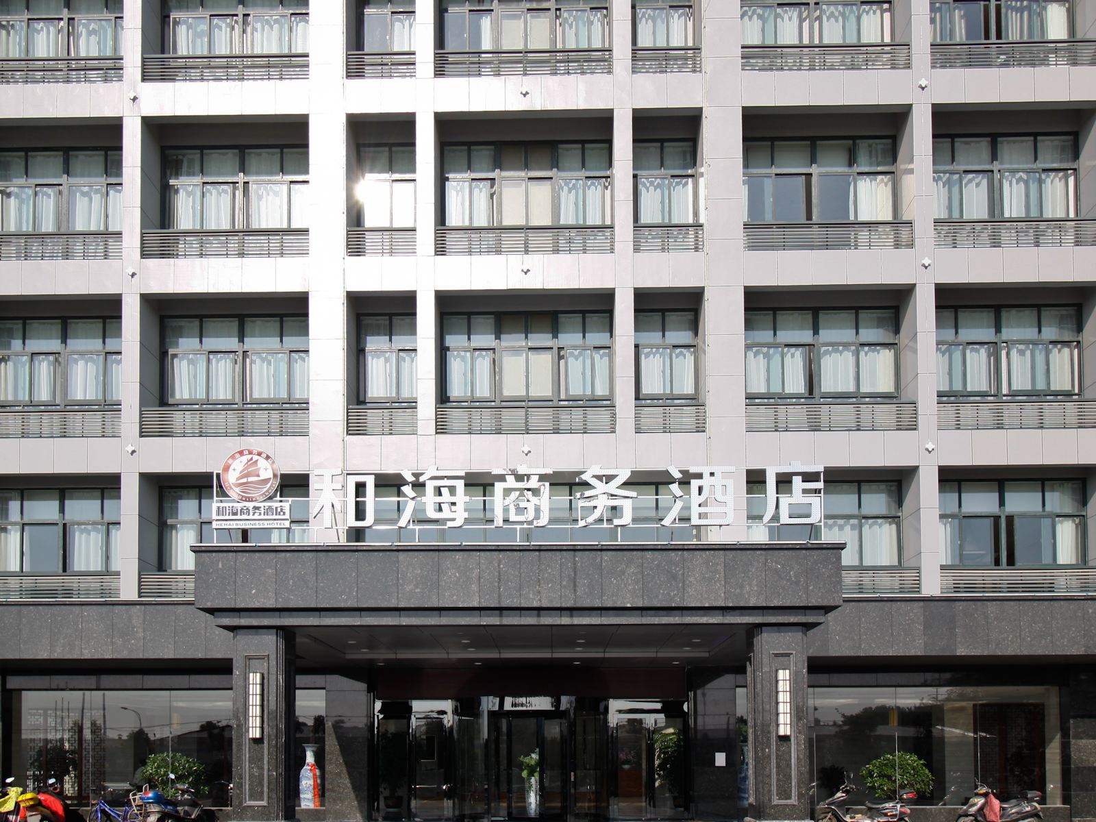 合肥和海商务酒店
