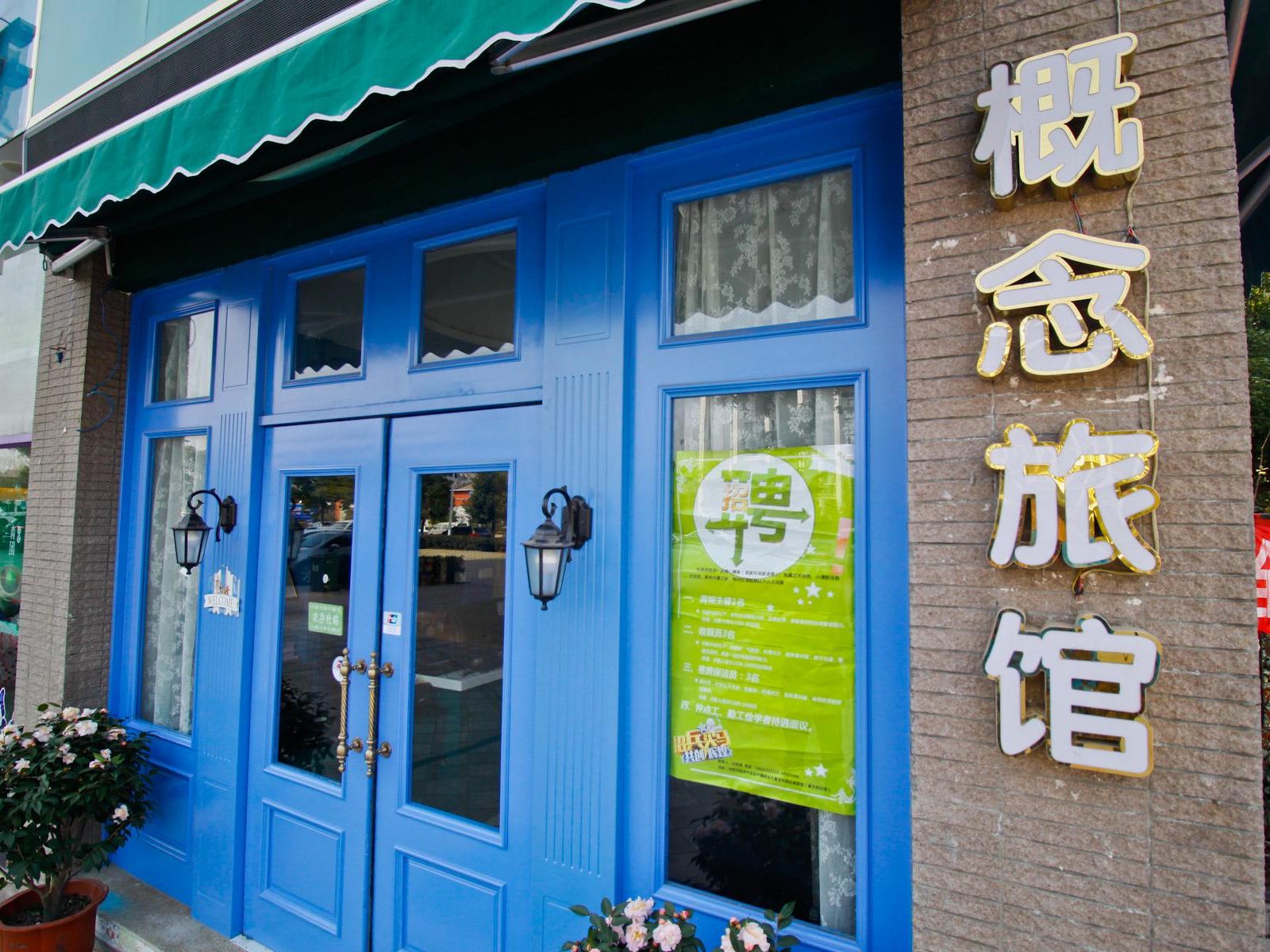 合肥松果概念旅馆