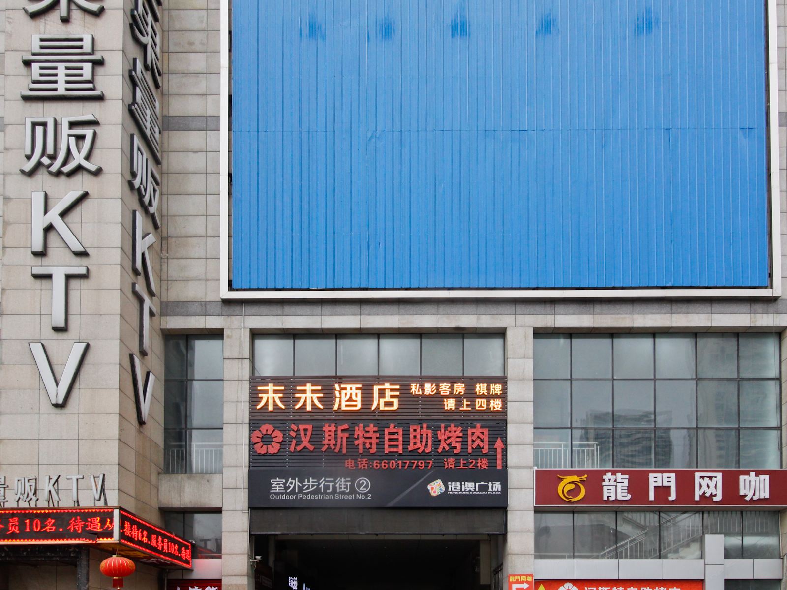 合肥末未酒店