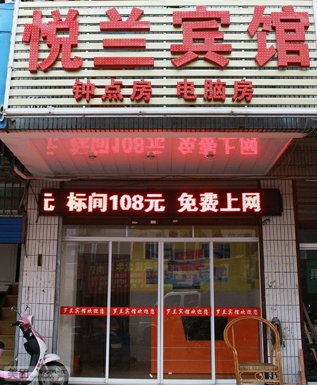 合肥悦兰宾馆