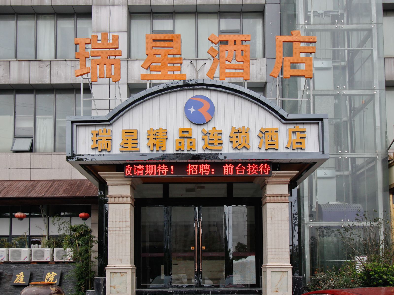 瑞星精品酒店(合肥繁华大道店)