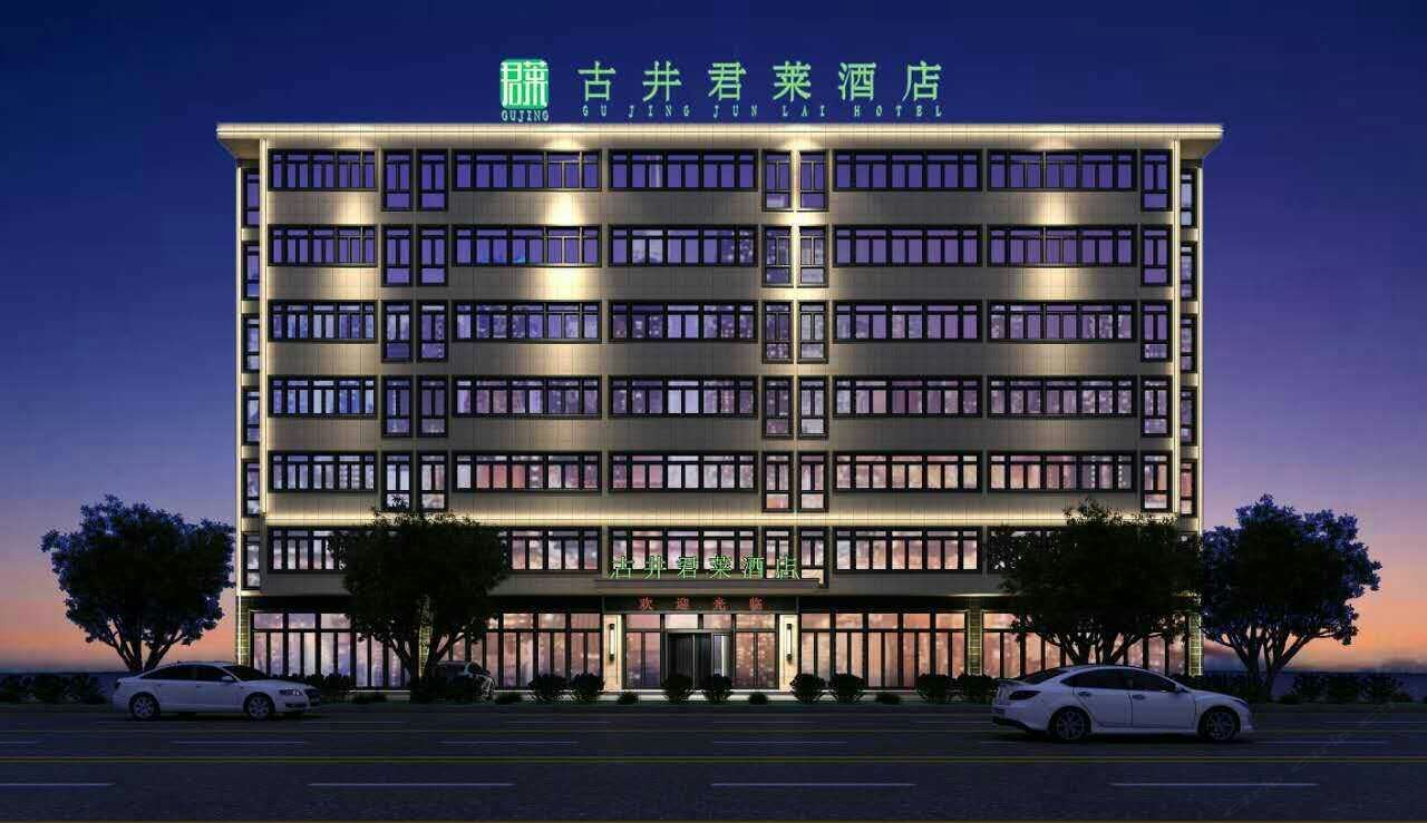 古井君莱酒店(合肥新华学院店)