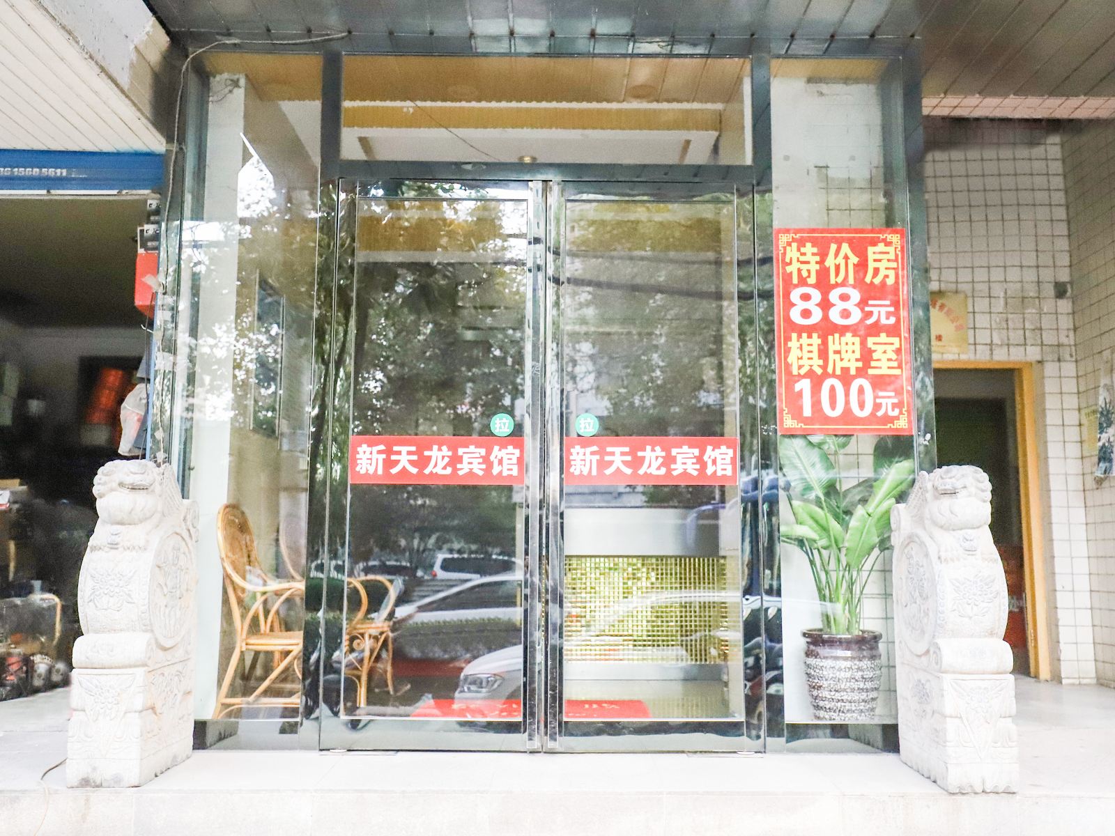 合肥新天龙宾馆