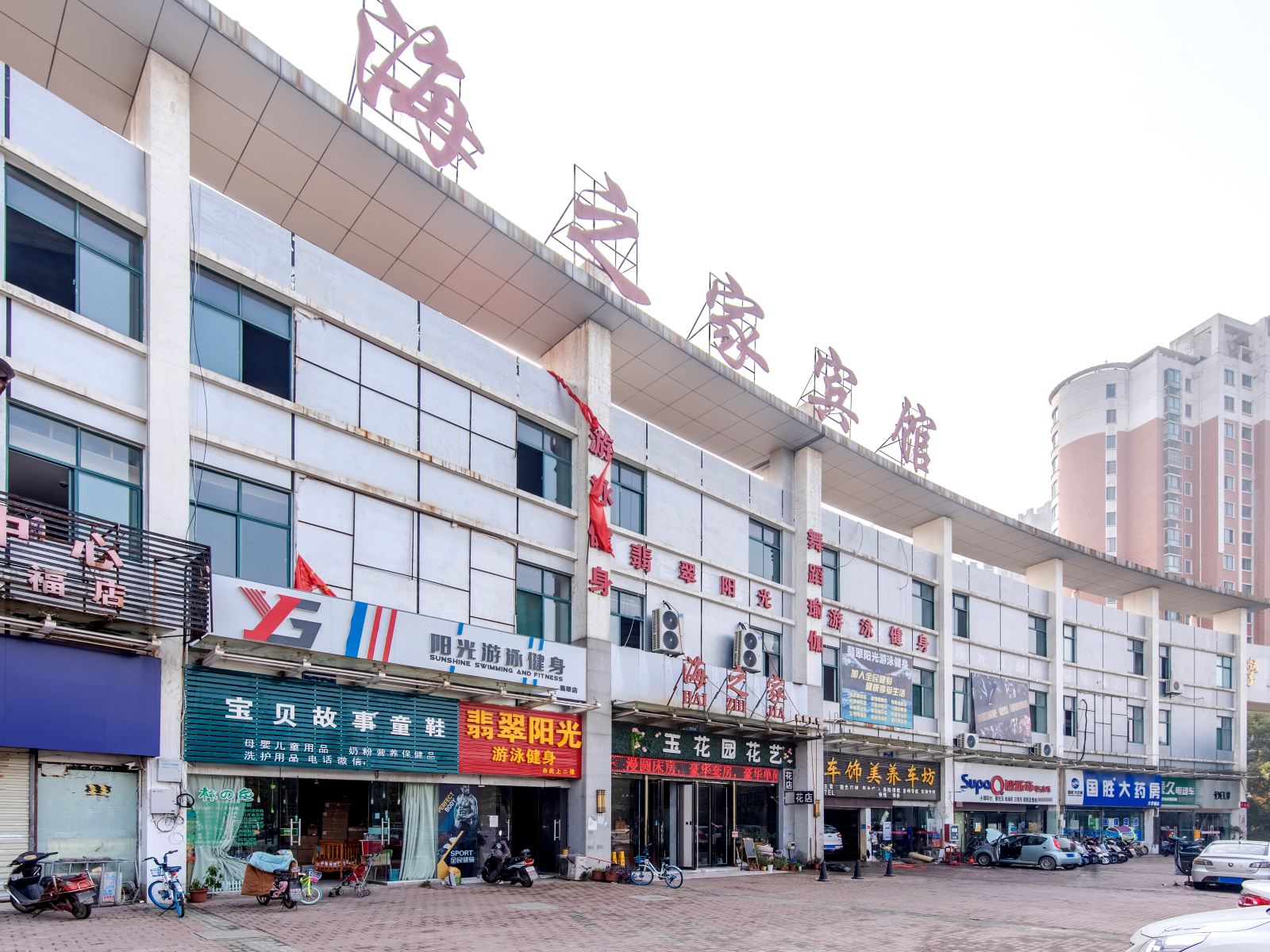 合肥海之家宾馆