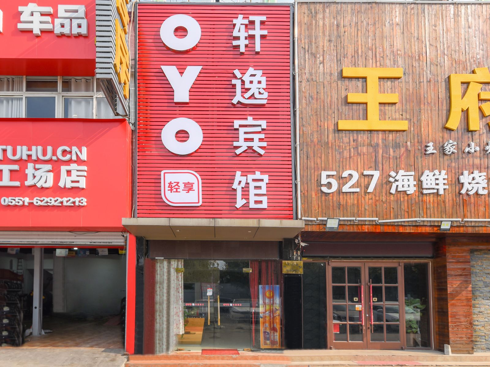 合肥轩逸宾馆