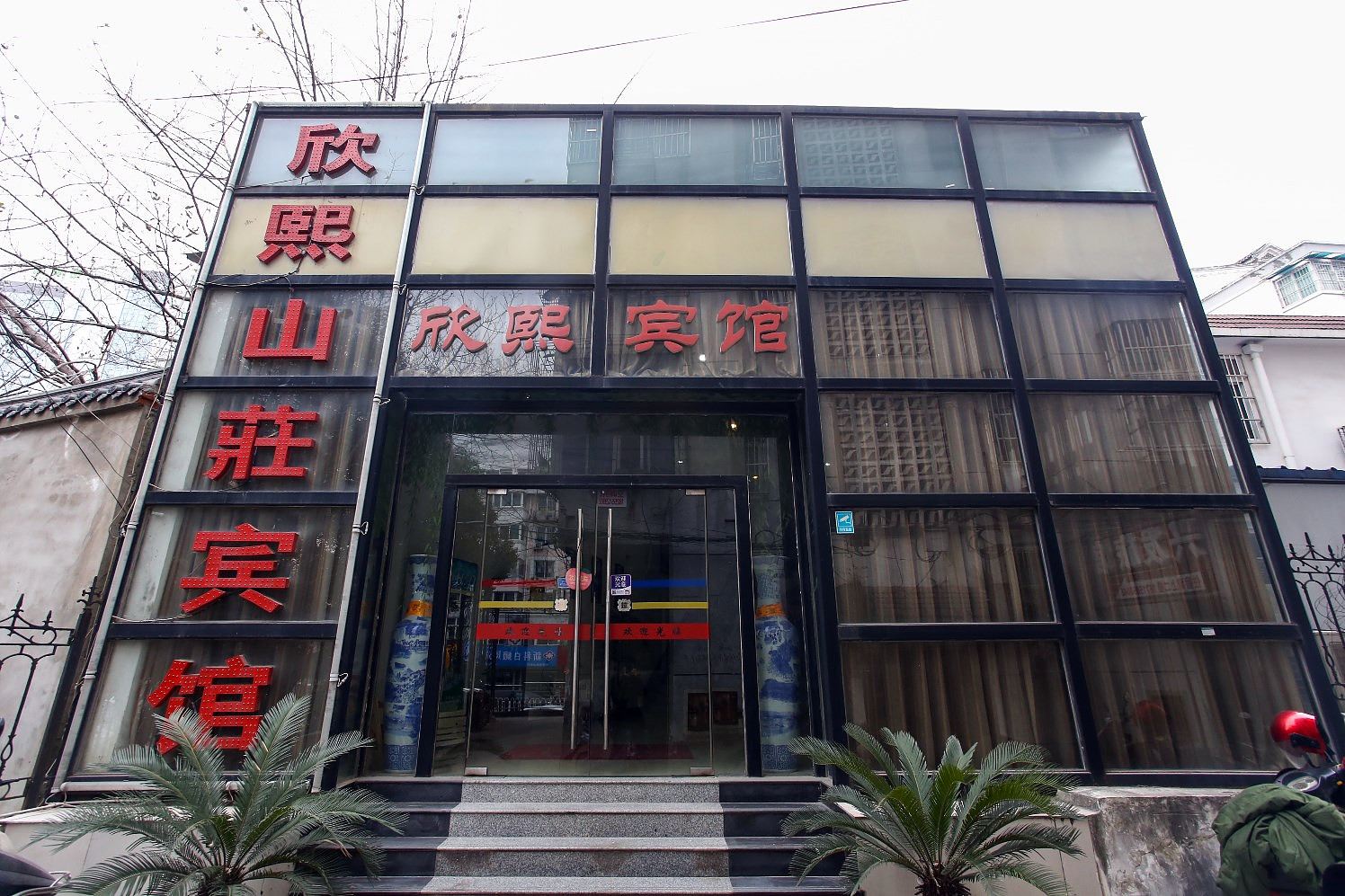 合肥欣熙山莊快捷宾馆