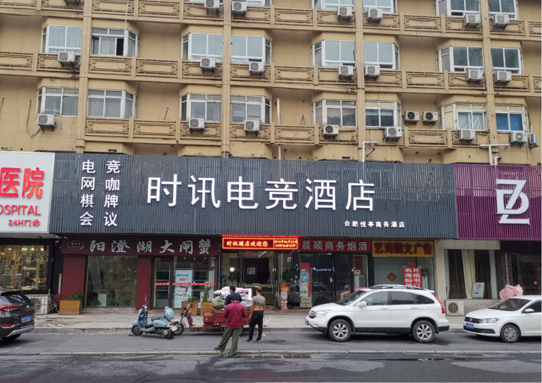 合肥时讯电竞酒店