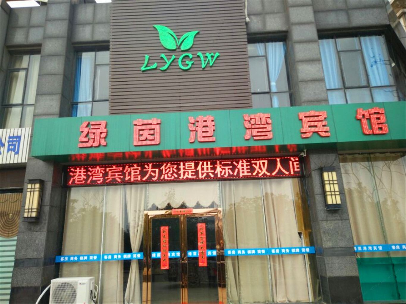 合肥绿茵港湾宾馆