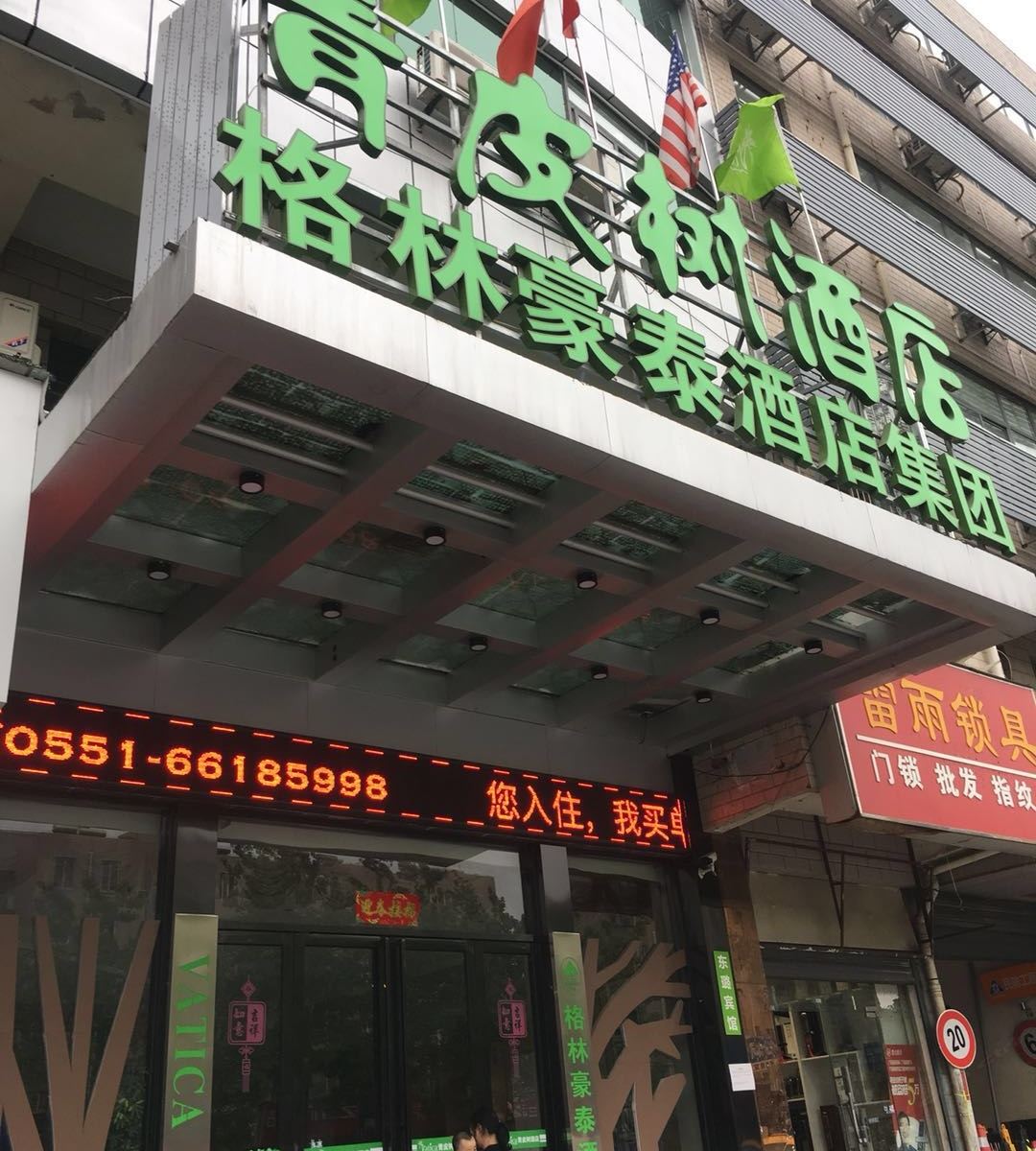 青皮树酒店(合肥临泉路安徽大市场店)