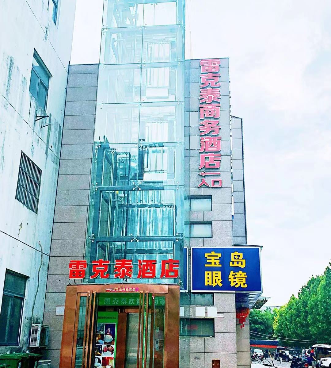 雷克泰商务酒店(合肥临湖社区店)