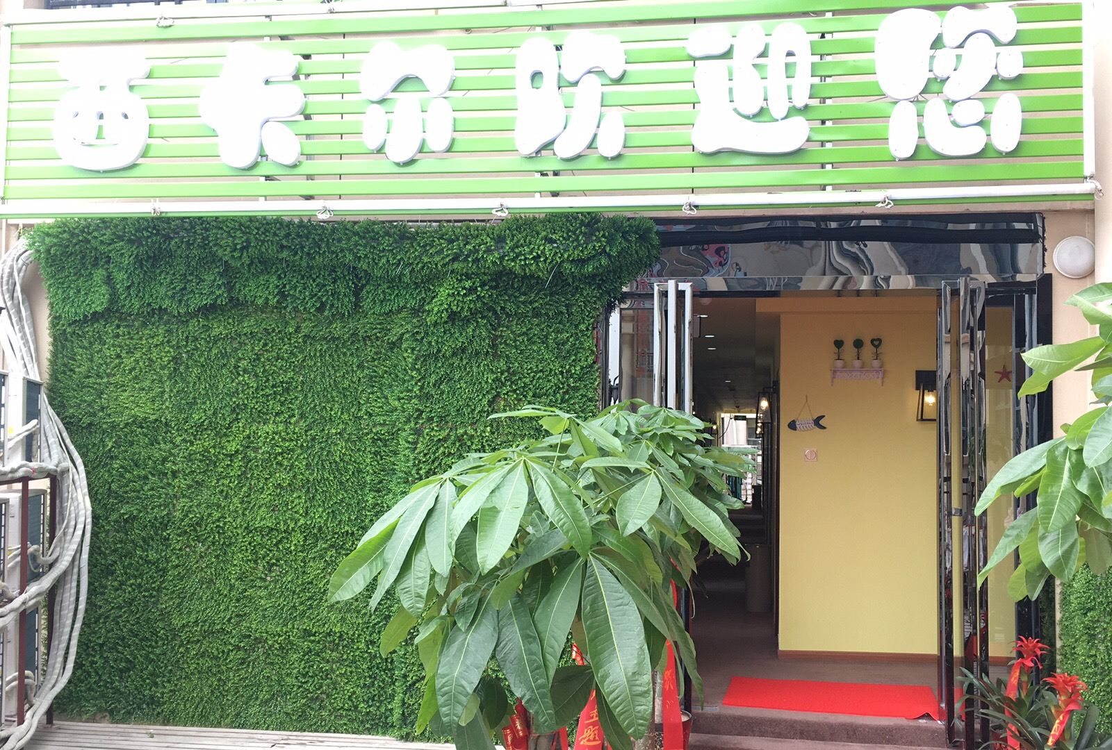 合肥西卡尔宾馆