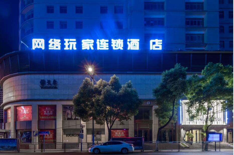 网络玩家连锁酒店(合肥市府广场步行街店)