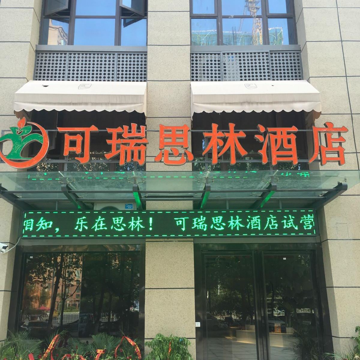 合肥可瑞思林酒店