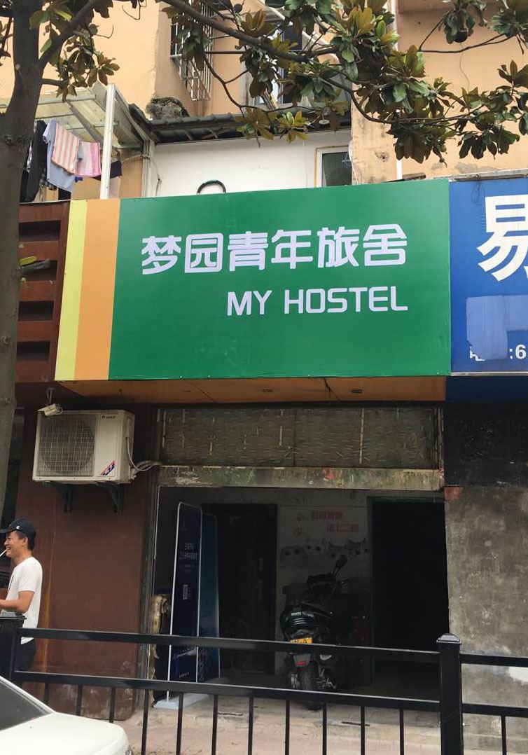 合肥梦园青年旅舍