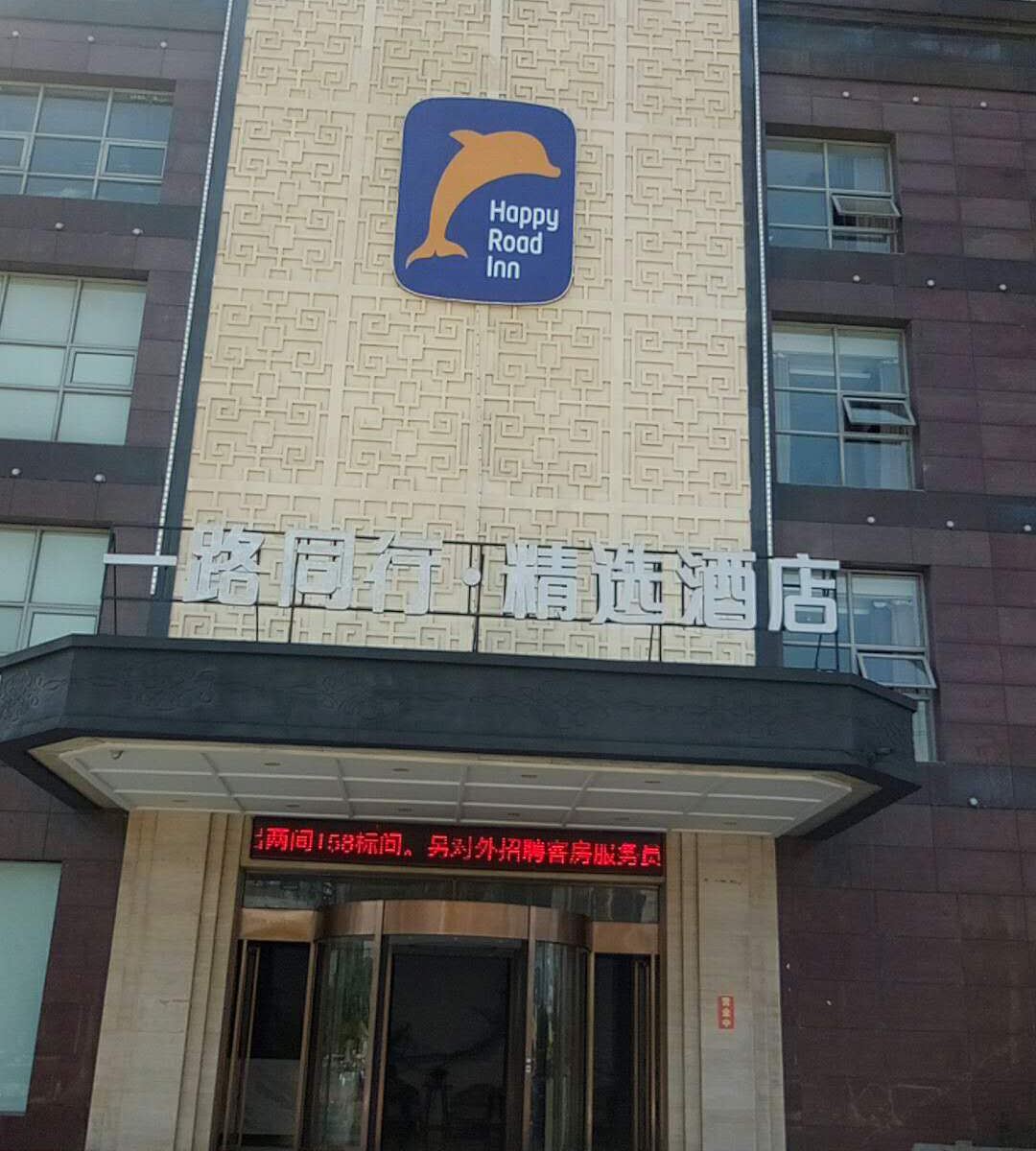 一路同行精选酒店(合肥望江西路店)