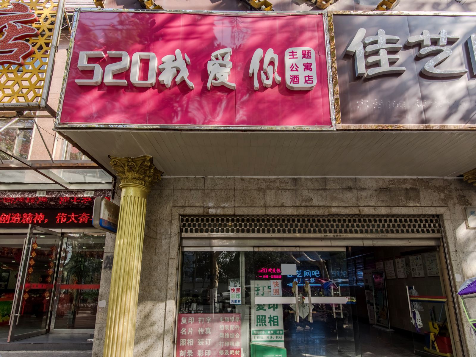 合肥520我爱你主题公寓酒店
