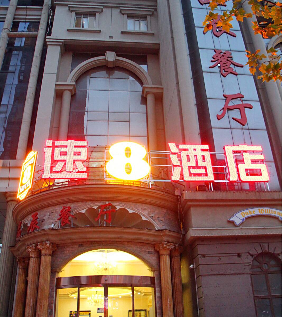 速八酒店(合肥宁国路店)