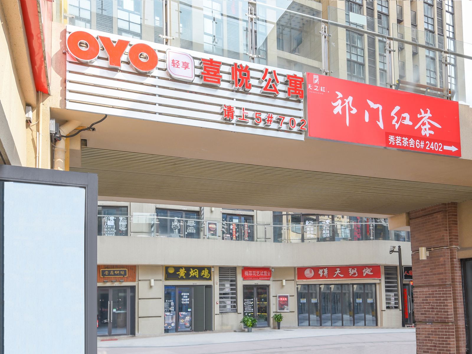合肥喜悦公寓