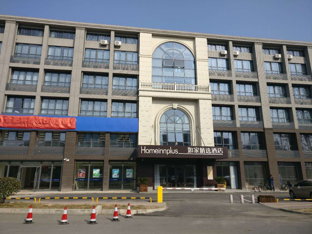如家精选酒店(合肥高铁南站宁国路罍街店)