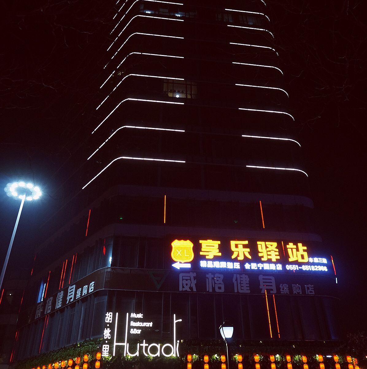 维福顿公寓(合肥缤购店)
